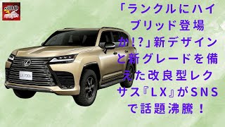 【レクサス「LX700h」 】 「ランクルにハイブリッド登場か」新デザインと新グレードを備えた改良型レクサス『LX』がSNSで話題沸騰！【JBNカーニュース 】 [upl. by Yve]