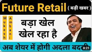 Future Retail Share Latest News  RELIANCE FUTURE DEAL  RIL FRetail deal  FRetail Share Analysis [upl. by Debarath951]