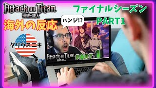 〈海外の反応〉 ハンジ、ダメだよまじか号泣のアメリカニキ🇺🇸 Attack on Titan Reaction 進撃の巨人 ファイナルシーズンPART1 [upl. by Hephzibah]