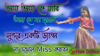 আয় আয় কে যাবি আয় কে মন হারাবিAay ke jabi Aay ke mon harabiBengla Folk Dence [upl. by Jerman744]