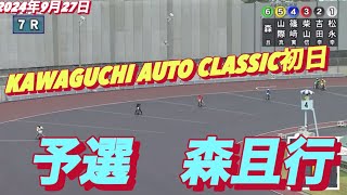 2024年9月27日【7R 予選 森且行】川口オートクラシック初日 オートレース [upl. by Inahpets]