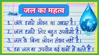 जल का महत्व पर निबंध l जल का महत्व पर 10 लाइन l essay on importance of water in hindi [upl. by Kunz686]