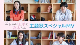 【5月31日公開】映画『からかい上手の高木さん』主題歌スペシャルMV [upl. by Assili]