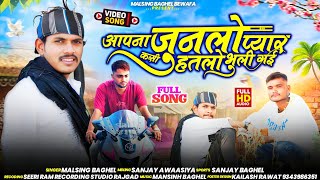 आपनो जुनलो प्यार aapno junalo pyar new Adivasi song bewafa gana 2024 singar malsingh baghel [upl. by Heinrick]