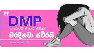 DMP  Decision Making Power  තීරණ ගැනීමේ බලය [upl. by Loggia]