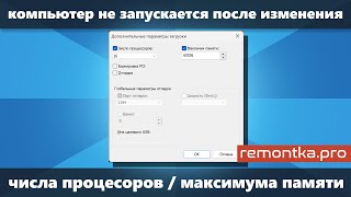 Как убрать число процессоров и максимум памяти если Windows перестала запускаться [upl. by Schuler]