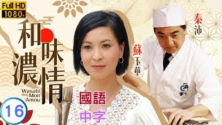 TVB爱情剧在线看  苏玉华柔美出招对付情敌  陶大宇  苏玉华  和味浓情 1620  国语中字  2008  Wasabi Mon Amour [upl. by Pape]