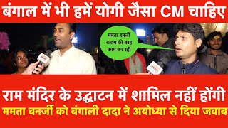 Ram Mandir उद्घाटन में शामिल नहीं होंगी Mamata Banerjeeबंगाली दादा ने Ayodhya से दिया जवाब Yogi CM [upl. by Marsh]