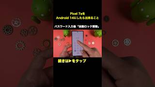 【Pixel 7a】パスワード入力後「自動でロック解除」する方法 [upl. by Annaegroeg297]