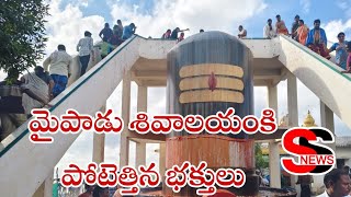 మైపాడు శివాలయం కి పోటెత్తిన భక్తులు  SS NEWS AP [upl. by Nilved402]