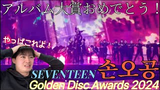 アルバム大賞おめでとう！ やっぱ最高だぜ！！！ SEVENTEEN GDA 2024 Reaction [upl. by Horacio]