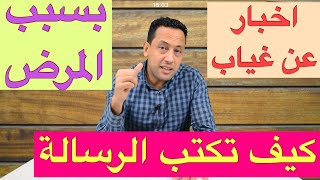 Der Brief  مع رشيد  اخبار عن غياب بسبب المرضكتابة الرسالة باللغة الألمانية [upl. by Nelhsa750]