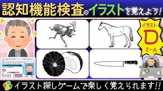 認知機能検査【パターンD2a】ゲーム感覚でイラストを覚えよう！自動車免許更新の高齢者講習合格に向けて練習と攻略法！脳トレゲーム [upl. by Gombach591]