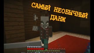 Крайности Minecraft ЛЕСНОЙ ОСОБНЯК [upl. by Wiese145]