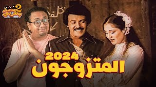 ماذا لو مسرحية المتزوجون اتعملت في 2024  كاستينج بالعربي الجزء الثاني [upl. by Minton]