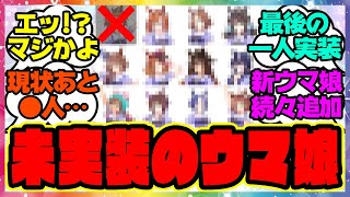 『ビコーペガサスが実装された後の残り未実装キャラを見てある事実に気づいてしまった』に対するみんなの反応集 まとめ ウマ娘プリティーダービー レイミン 短距離 3周年アニバ [upl. by Olraced565]