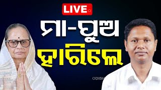 LIVE  ମାଆପୁଅ ହାରିଲେ  Pranab Prakash Das  Sandhya Rani Das  BJD  Election Results  OTV [upl. by Gentes]