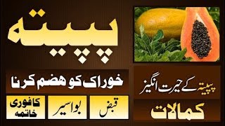 Papita ke fayde in urdu hindi  papita ke beej ke fayde in urdu hindi [upl. by Market464]