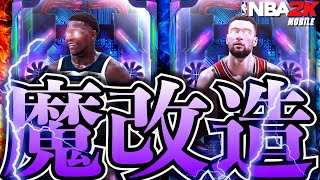 【魔改造】２連続改造！ゲーマーアントampラビーンを魔改造してみた【NBA2Kモバイル】 [upl. by Babbie]