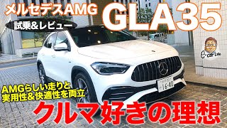 メルセデスAMG GLA35 2021 【試乗ampレビュー】 スポーティな走りから普段づかいまでベストバランス MERCEDESAMG GLA35 ECarLife with 五味やすたか [upl. by Arjan35]