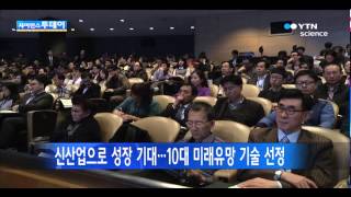 생체모방로봇 등 10대 미래유망기술 선정  YTN 사이언스 [upl. by Barger]