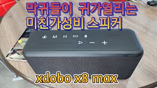 막귀도 귀가 열리는 가성비 블루투스 스피커 xdobo x8 max [upl. by Hege]