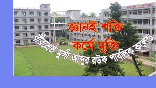 Birshrestha Munshi Abdur Rouf Public College  bmarpc [upl. by Enorahs]