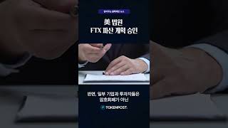 美 법원 FTX 파산 계획 승인 [upl. by Adnwahsor]