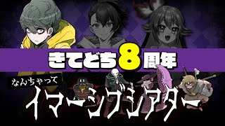 なんちゃってイマーシブシアター  驚天動地倶楽部８周年記念配信【しまどりる視点】 [upl. by Howie437]