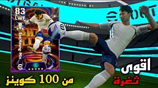 ثغرة الحصول على الاعب سون 🔥🤯 من اول فتحة ✅ مجاناً 103 في بيس 2024 موبايل efootball 2024 mobile [upl. by Eilsehc]