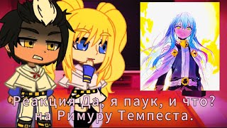 Реакция Да я паук и что на Римуру Темпеста Часть 22 [upl. by Dorie]