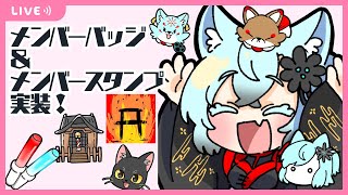 【記念】メンバーバッジampスタンプ実装！【雑談】 [upl. by Austen]