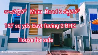 167 sq yds East facing 2 BHK Independent House for sale in Ramapally Nagaram MunicipalityHyderabad [upl. by Thurston]