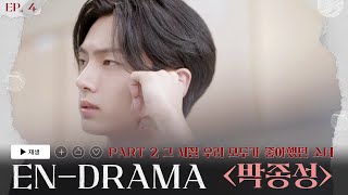 ENHYPEN 엔하이픈 ENDRAMA EP4｜Part2 그 시절 우리 모두가 좋아했던 소녀 박종성 [upl. by Notsirhc]