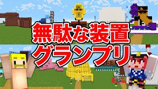 【マイクラ】世界一無駄な装置グランプリ！ [upl. by Hitchcock]