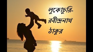 Bangla kobita abritti  লুকোচুরি  Lukochuri  Rabindranath Tagore  bengali recitation  Priti [upl. by Tamah998]