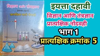 इयत्ता दहावी विज्ञान आणि तंत्रज्ञान प्रात्यक्षिककार्यनोंदवही बालभारती  भाग1  प्रात्यक्षिक क्रमांक5 [upl. by Roderica]