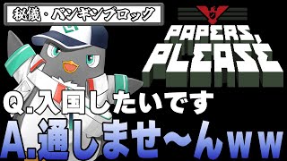 【papers please】俺の入国審査は厳しいぜ？【Gen】 [upl. by Petronia526]