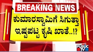 ಕುಮಾರಸ್ವಾಮಿಗೆ ಸಿಗುತ್ತಾ ಇಷ್ಟಪಟ್ಟ ಕೃಷಿ ಖಾತೆ  HD Kumaraswamy  Public TV [upl. by Kirre]