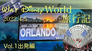 【WDW旅行記2022】Vol1 出発編（羽田〜シカゴ〜オーランド） [upl. by Rahm959]