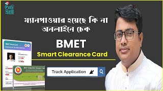 ম্যানপাওয়ার হয়েছে কি না অনলাইনে চেক BMET Smart Clearance Cardsmart bmet checkbmetmanpower [upl. by Iglesias]