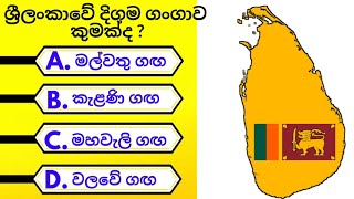 General knowledge questions about sri lanka  ශ්‍රීලංකාව පිළිබඳ සාමාන්‍ය දැනුම ප්‍රශ්න [upl. by Adnol42]