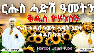 መደብ ምስ ቀሲስ ቢዘን ሞጎስ ኣብ ሓዱሽ ዓመት ሓዱሽ ሂወት ዶ ሓዱሽ ክዳንHarege weyni Tube [upl. by Newlin]