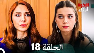 أبناء الإخوة الحلقة 18 Arabic Dubbed [upl. by Lehcar569]