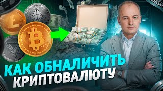 Как обналичить криптовалюту Как безопасно и легально вывести крипту в наличку [upl. by Ayik]