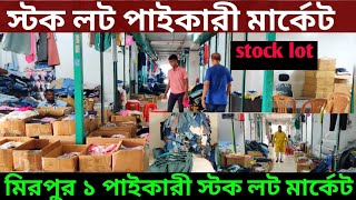 👉 স্টক লট পাইকারী মার্কেট 🔥 Stock Lot wholesale market in Bangladesh 2024 [upl. by Hole642]