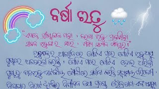 Barsha rutu re palli ra drushya essay in odia ll ବର୍ଷା ଋତୁ ରଚନା ll Rainy season essay in odia [upl. by Rojam]