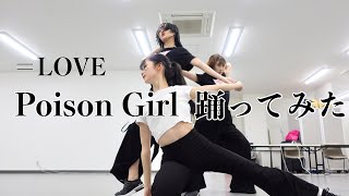 【＝LOVE】Poison Girl メンバーと踊ってみた【本人】 [upl. by Nylessej]