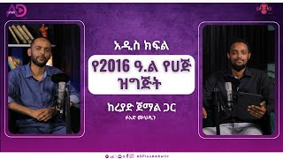 “የ2016 ዓል የሀጅ ዝግጅት” አዲስጣዕም subscribe adplus አዲስ [upl. by Hanimay]