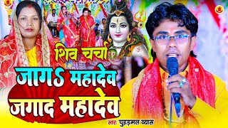 जाग महादेव हो जगा दा महादेव  शिव चर्चा गीत   चुहरमल व्यास  shivcharcha  Shiv Charcha geet [upl. by Caldwell153]